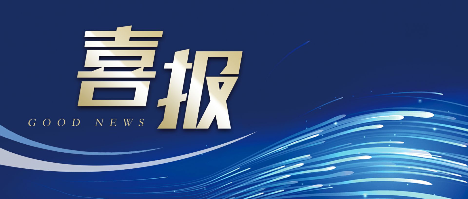EMC易倍·(中国区)官方网站作为轻工业唯一代表获选“福建省工业龙头企业”